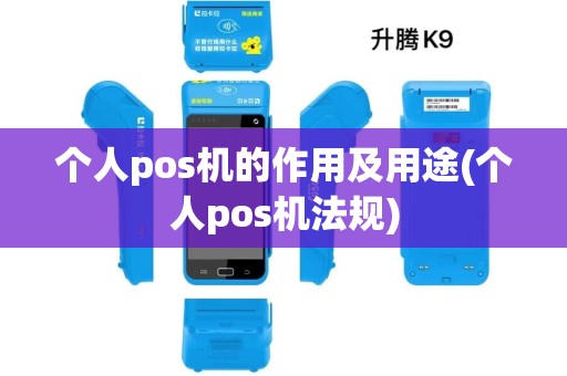 个人pos机的作用及用途(个人pos机法规)