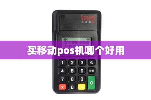 买移动pos机哪个好用