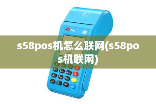 s58pos机怎么联网(s58pos机联网)