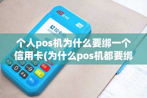 个人pos机为什么要绑一个信用卡(为什么pos机都要绑定app)
