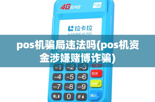 pos机骗局违法吗(pos机资金涉嫌赌博诈骗)