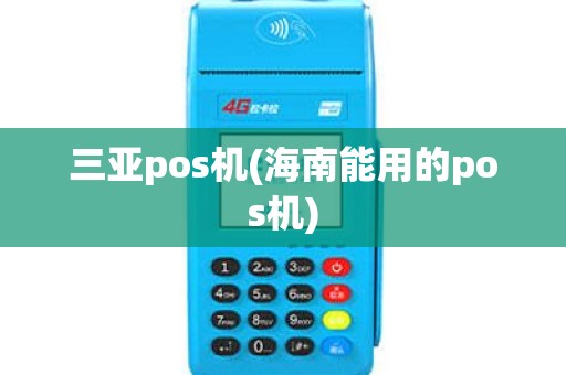 三亚pos机(海南能用的pos机)