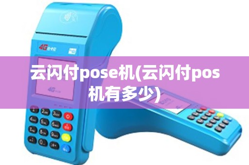 云闪付pose机(云闪付pos机有多少)