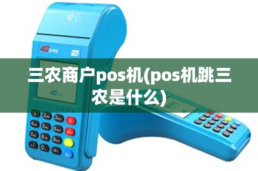 三农商户pos机(pos机跳三农是什么)