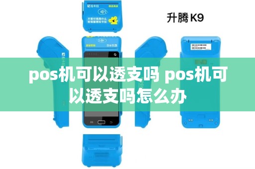 pos机可以透支吗 pos机可以透支吗怎么办