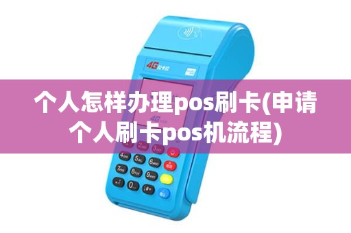 个人怎样办理pos刷卡(申请个人刷卡pos机流程) 个人怎样办理pos刷卡(申请个人刷卡pos机流程)