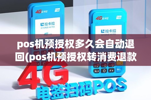 pos机预授权多久会自动退回(pos机预授权转消费退款)