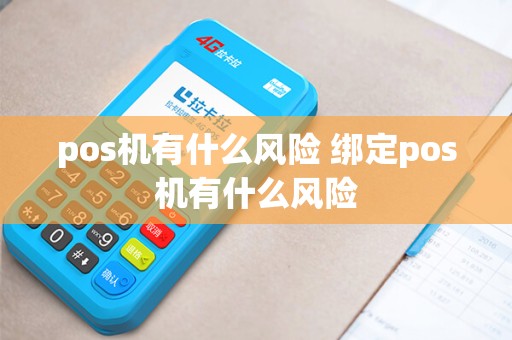 pos机有什么风险 绑定pos机有什么风险