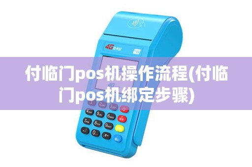 付临门pos机操作流程(付临门pos机绑定步骤)