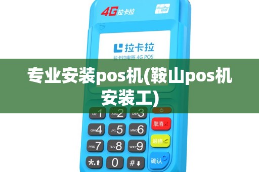 专业安装pos机(鞍山pos机安装工) 专业安装pos机(鞍山pos机安装工)
