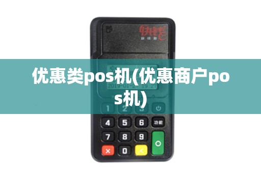 优惠类pos机(优惠商户pos机) 优惠类pos机(优惠商户pos机)