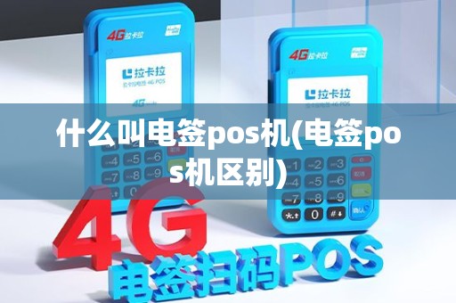 什么叫电签pos机(电签pos机区别)