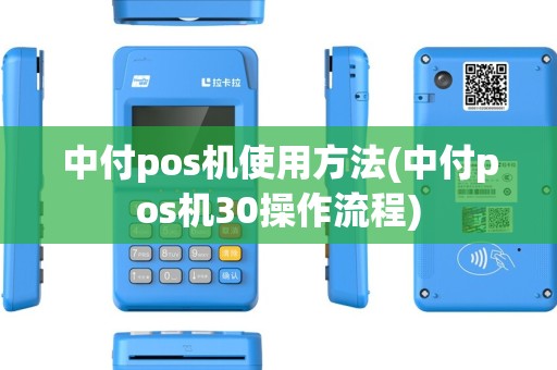 中付pos机使用方法(中付pos机30操作流程)