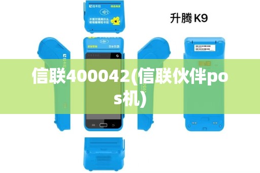 信联400042(信联伙伴pos机)