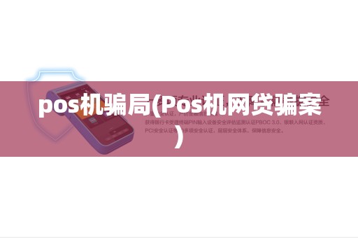 pos机骗局(Pos机网贷骗案)