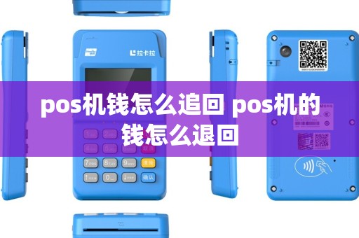 pos机钱怎么追回 pos机的钱怎么退回