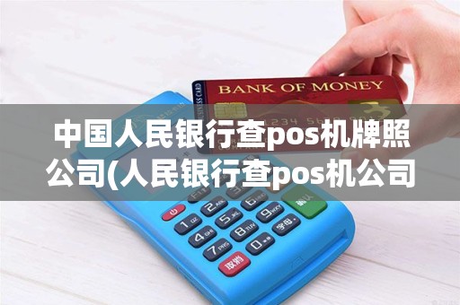 中国人民银行查pos机牌照公司(人民银行查pos机公司)