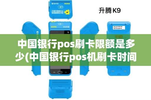 中国银行pos刷卡限额是多少(中国银行pos机刷卡时间)
