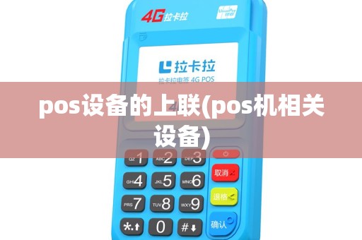 pos设备的上联(pos机相关设备)