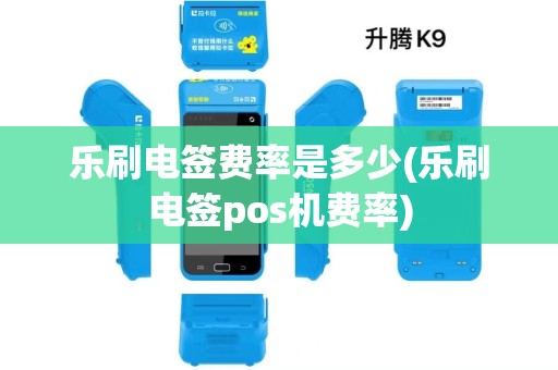 乐刷电签费率是多少(乐刷电签pos机费率)