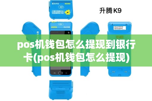 pos机钱包怎么提现到银行卡(pos机钱包怎么提现)