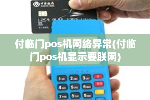 付临门pos机网络异常(付临门pos机显示要联网)
