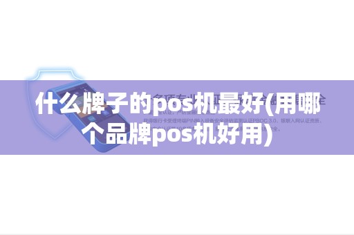 什么牌子的pos机最好(用哪个品牌pos机好用)