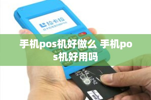 手机pos机好做么 手机pos机好用吗