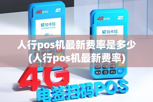 人行pos机最新费率是多少(人行pos机最新费率)