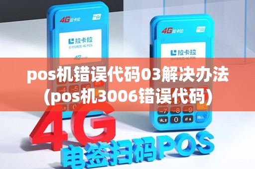 pos机错误代码03解决办法(pos机3006错误代码)