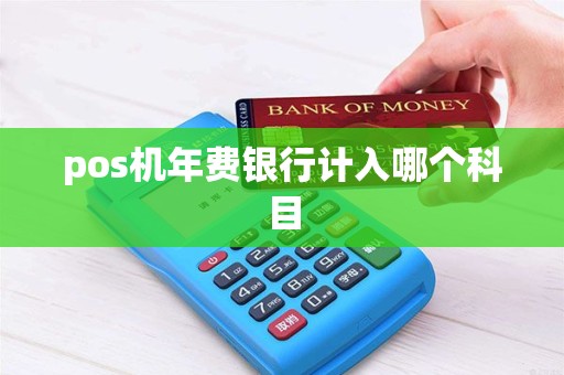 pos机年费银行计入哪个科目