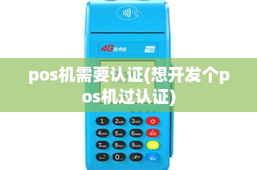 pos机需要认证(想开发个pos机过认证)