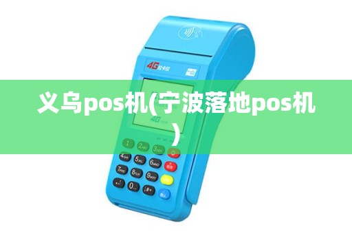 义乌pos机(宁波落地pos机)