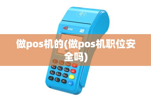 做pos机的(做pos机职位安全吗)