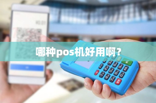 哪种pos机好用啊？