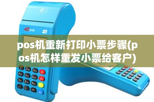 pos机重新打印小票步骤(pos机怎样重发小票给客户) pos机重新打印小票步骤(pos机怎样重发小票给客户)