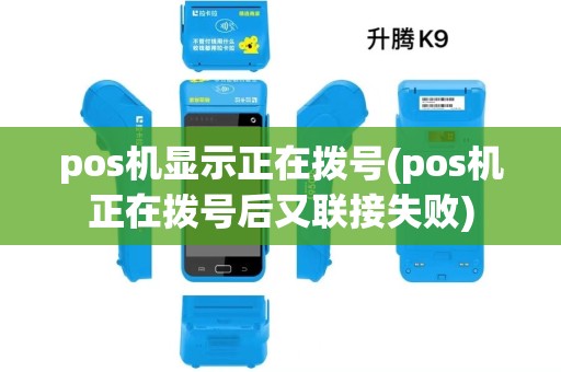 pos机显示正在拨号(pos机正在拨号后又联接失败) pos机显示正在拨号(pos机正在拨号后又联接失败)