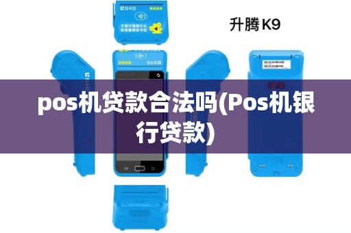 pos机贷款合法吗(Pos机银行贷款) pos机贷款合法吗(Pos机银行贷款)