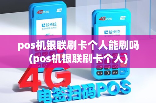 pos机银联刷卡个人能刷吗(pos机银联刷卡个人) pos机银联刷卡个人能刷吗(pos机银联刷卡个人)