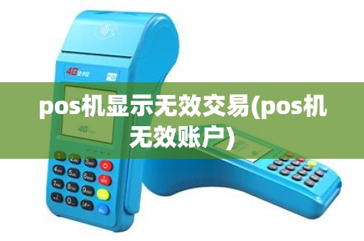 pos机显示无效交易(pos机无效账户) pos机显示无效交易(pos机无效账户)