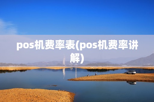 pos机费率表(pos机费率讲解)