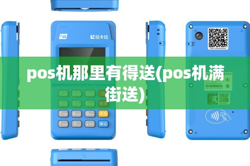 pos机那里有得送(pos机满街送) pos机那里有得送(pos机满街送)