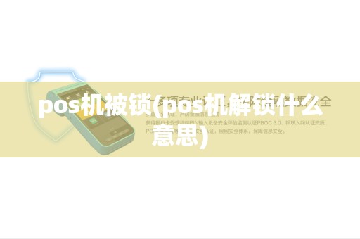 pos机被锁(pos机解锁什么意思)