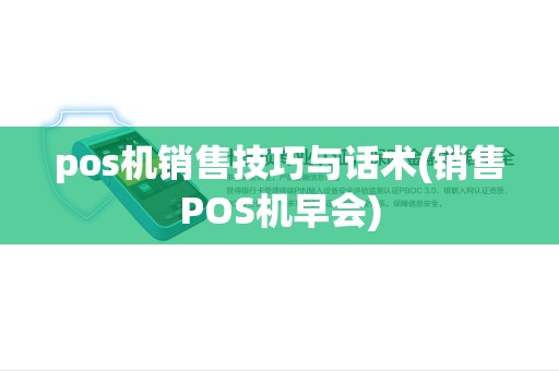 pos机销售技巧与话术(销售POS机早会) pos机销售技巧与话术(销售POS机早会)