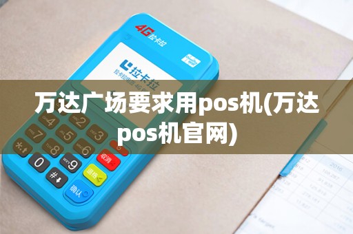 万达广场要求用pos机(万达pos机官网)