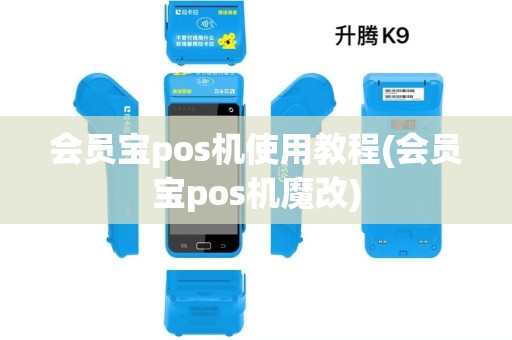 会员宝pos机使用教程(会员宝pos机魔改)