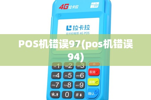 POS机错误97(pos机错误94)