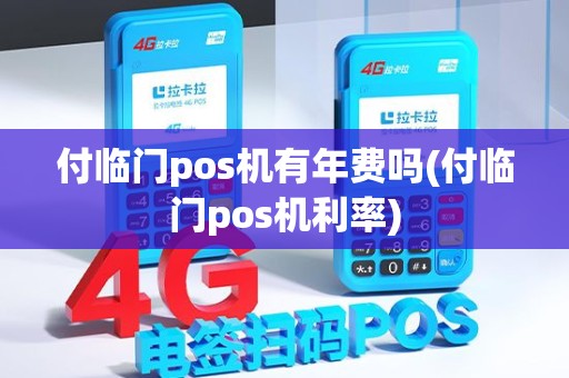 付临门pos机有年费吗(付临门pos机利率) 付临门pos机有年费吗(付临门pos机利率)