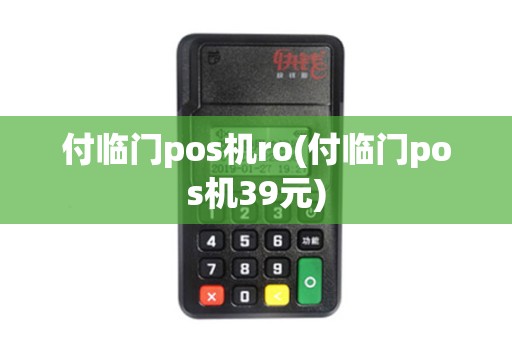 付临门pos机ro(付临门pos机39元) 付临门pos机ro(付临门pos机39元)