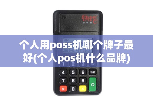 个人用poss机哪个牌子最好(个人pos机什么品牌) 个人用poss机哪个牌子最好(个人pos机什么品牌)